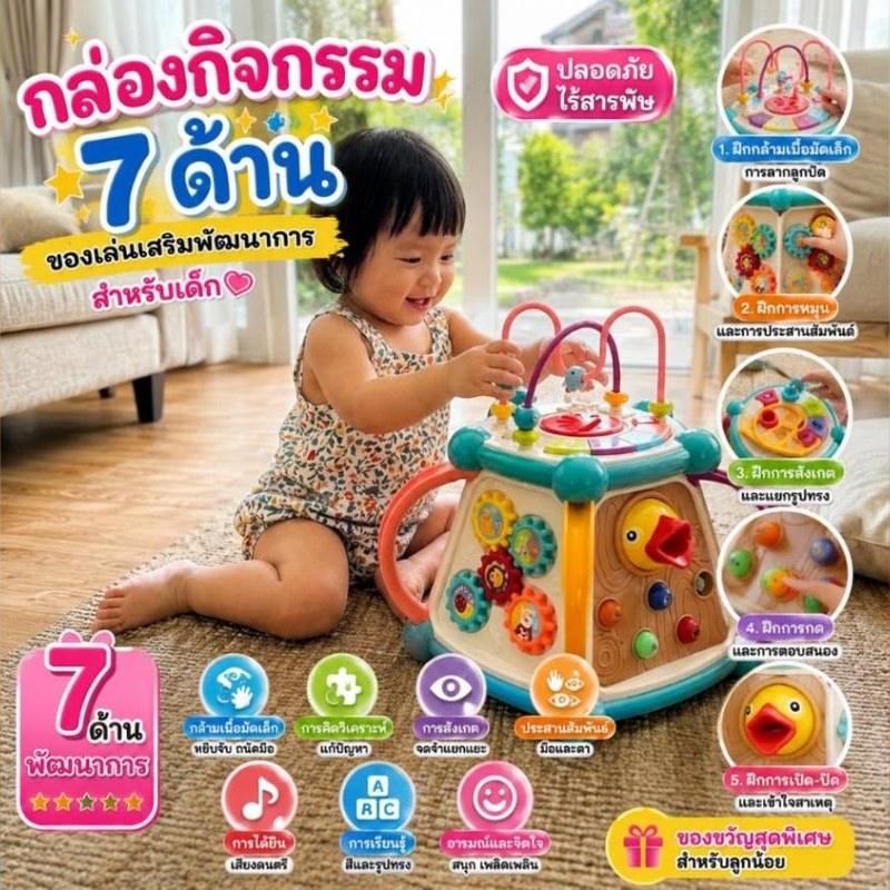 กล่องกิจกรรม 7 ด้าน เสริมพัฒนาการ