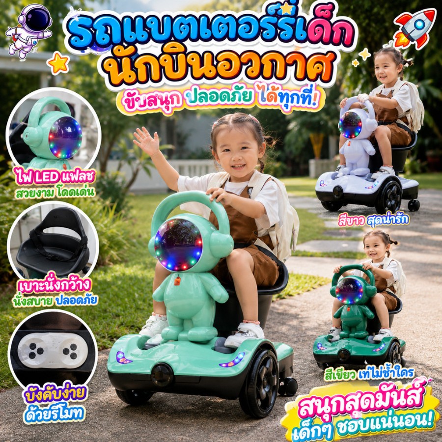 มอเตอร์ไซค์แบตเด็ก นักบินอวกาศ