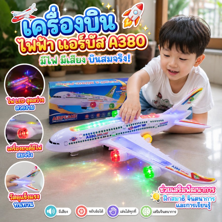 เครื่องบินชนถอย มีไฟมีเสียง