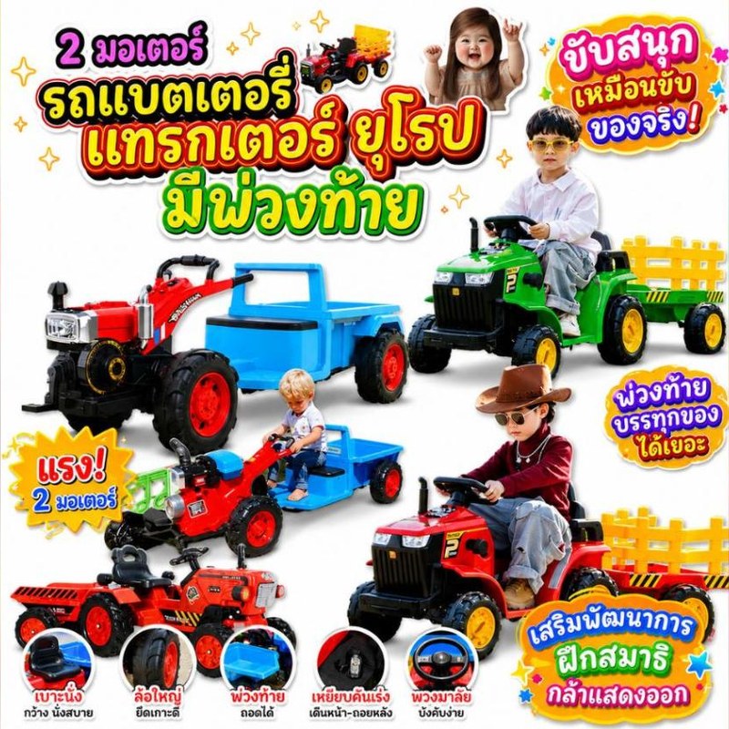 รถไถ รถแบตเตอรี่เด็ก มีพ่วงท้าย