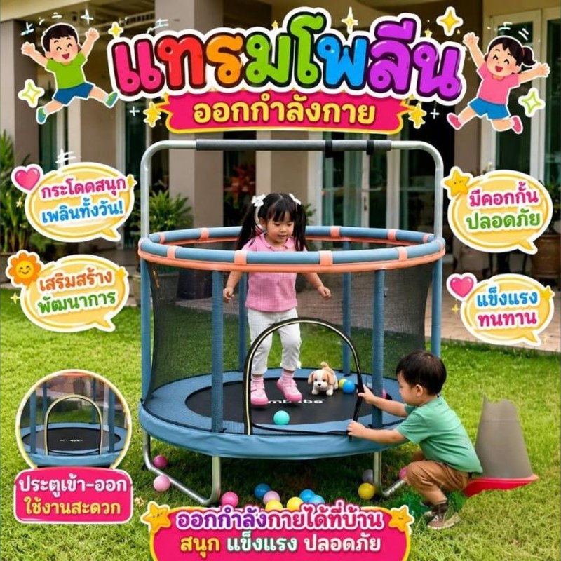 แทรมโพลีนเด็ก มีตาข่ายกันตก