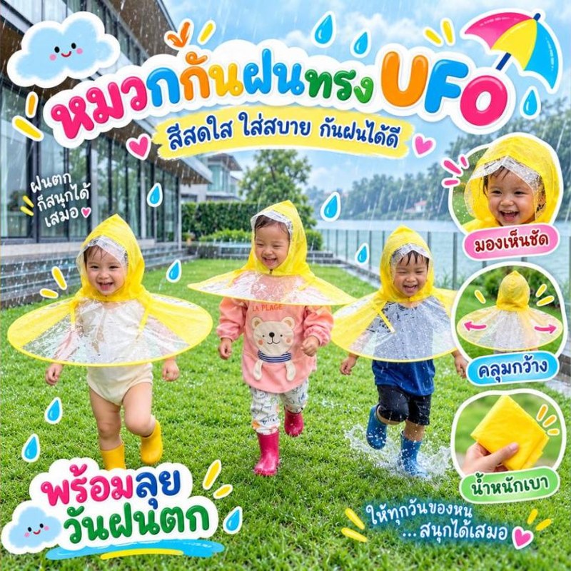 หมวกกันฝนเด็กทรง UFO